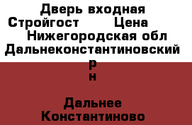 Дверь входная Стройгост 7-2 › Цена ­ 8 250 - Нижегородская обл., Дальнеконстантиновский р-н, Дальнее Константиново пгт Строительство и ремонт » Двери, окна и перегородки   